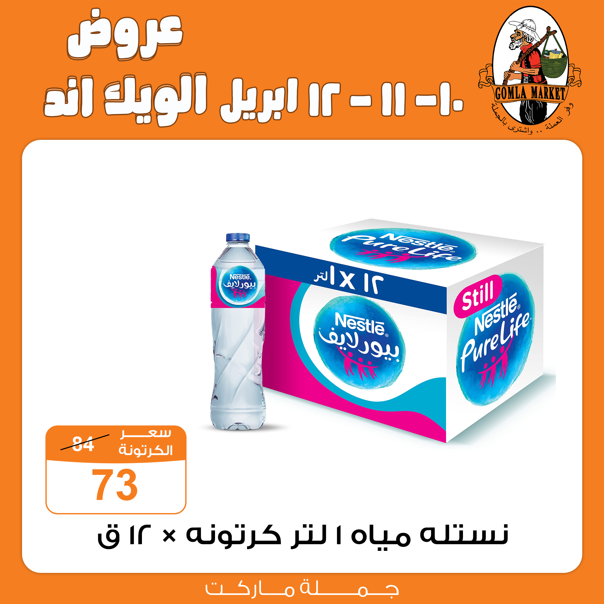 Gomla-market offers from 10apr to 15apr 2025 عروض جملة ماركت من 10 إبريل حتى 15 إبريل 2025 صفحة رقم 12